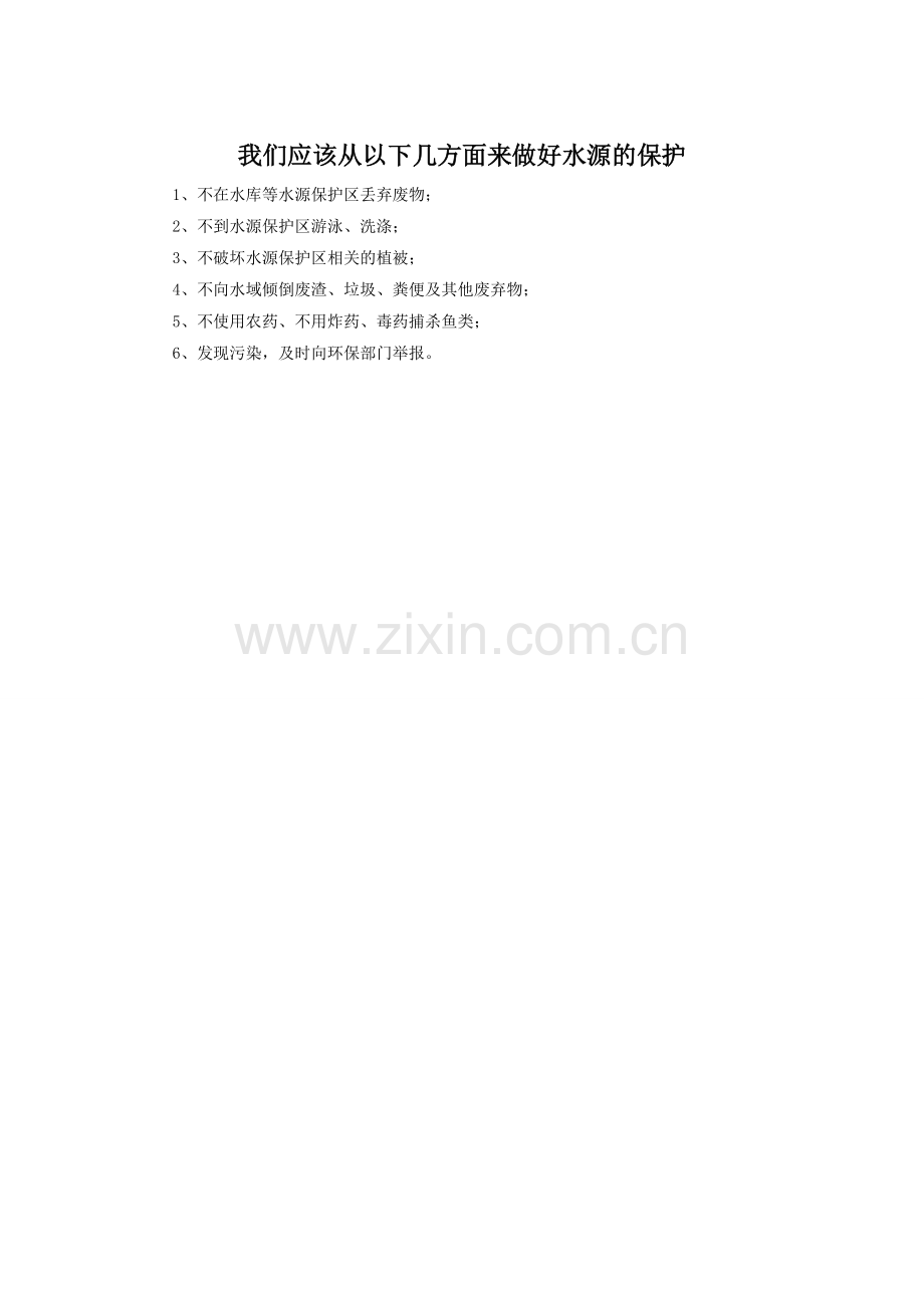 我们应该从以下几方面来做好水源的保护.doc_第1页