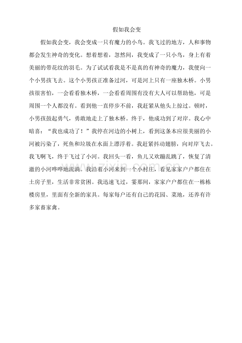 小学三年级下册语文园地八想象作文大全.doc_第2页