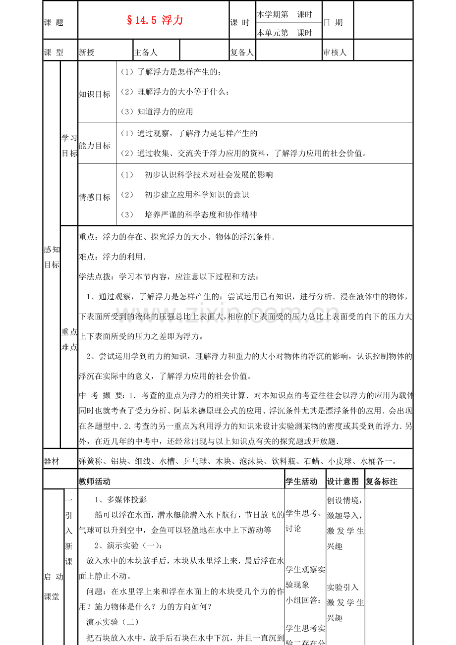 山东省滨州市邹平实验中学九年级物理下册《14.5 浮力》教案 鲁教版.doc_第2页