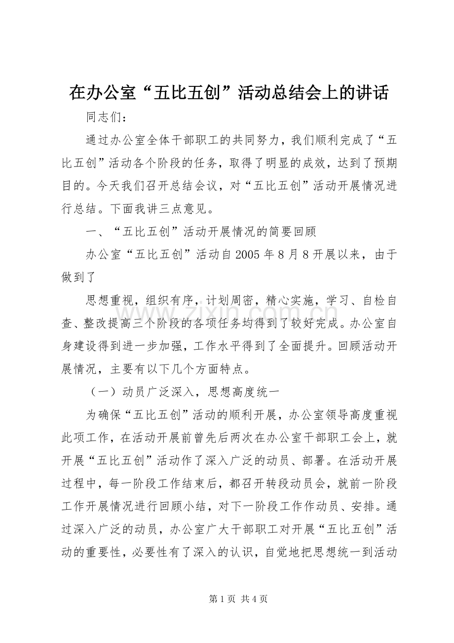 在办公室“五比五创”活动总结会上的讲话 .docx_第1页
