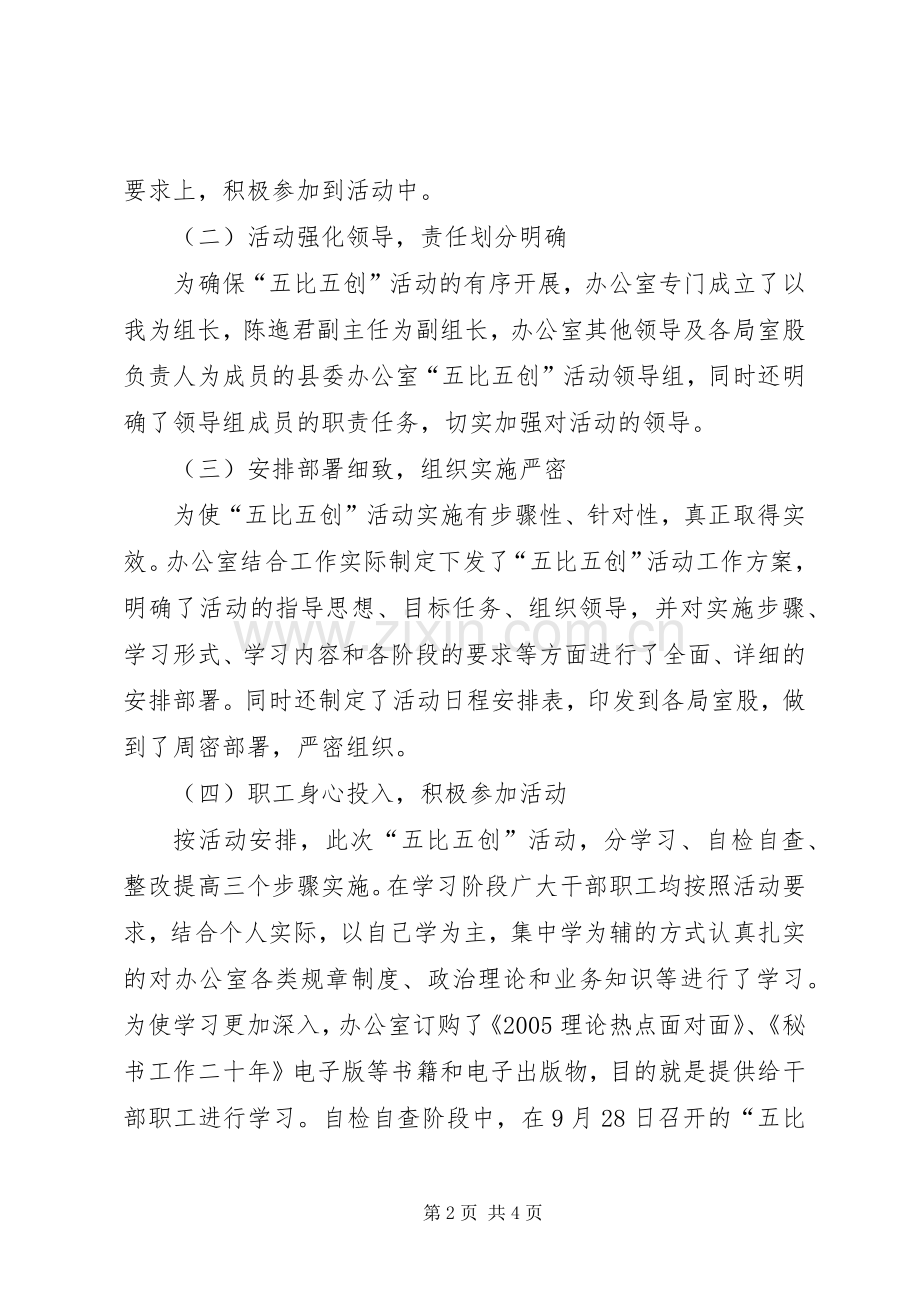 在办公室“五比五创”活动总结会上的讲话 .docx_第2页