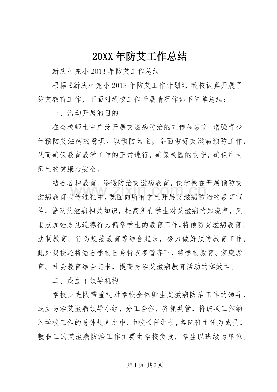 20XX年防艾工作总结 (3).docx_第1页