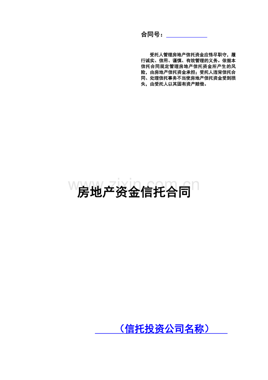 房地产资金信托合同.docx_第1页