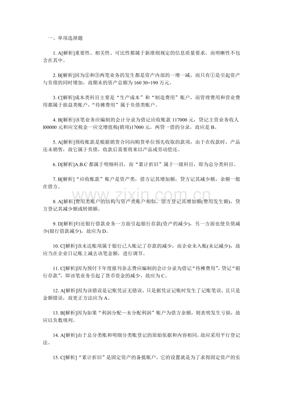 XXXX年会计从业考试《会计基础知识》习题全集12.docx_第1页