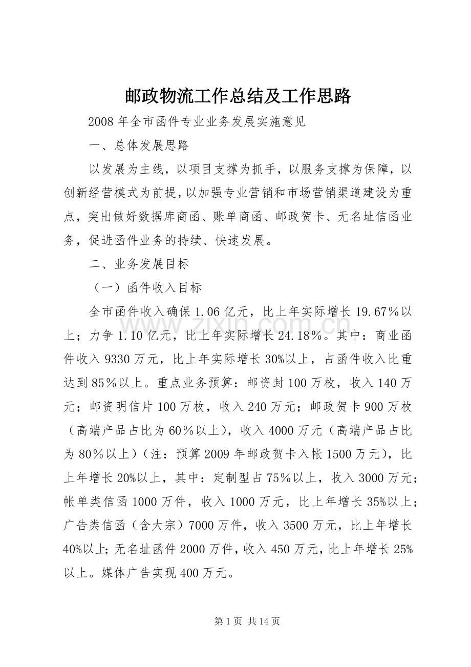 邮政物流工作总结及工作思路 .docx_第1页