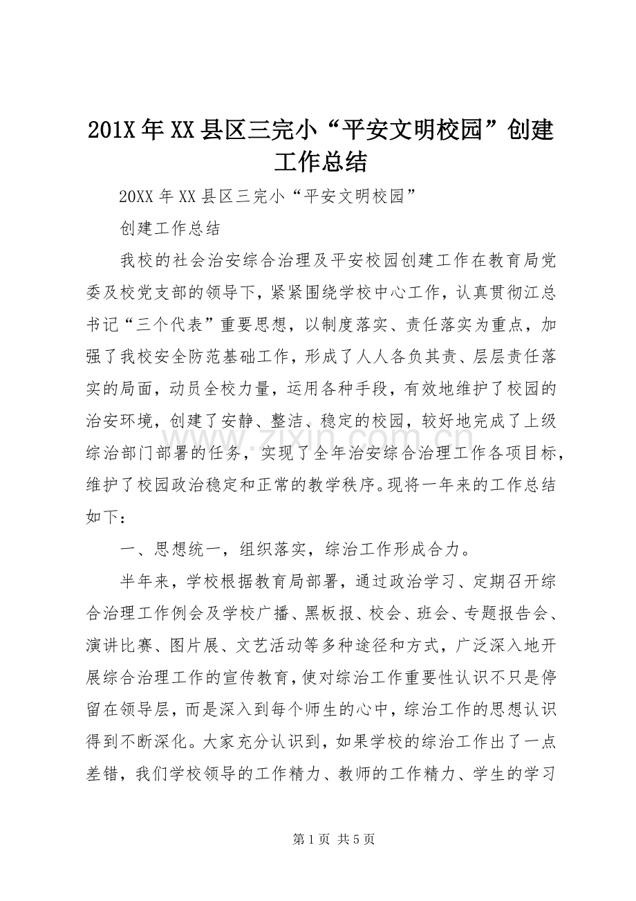 201X年XX县区三完小“平安文明校园”创建工作总结.docx_第1页