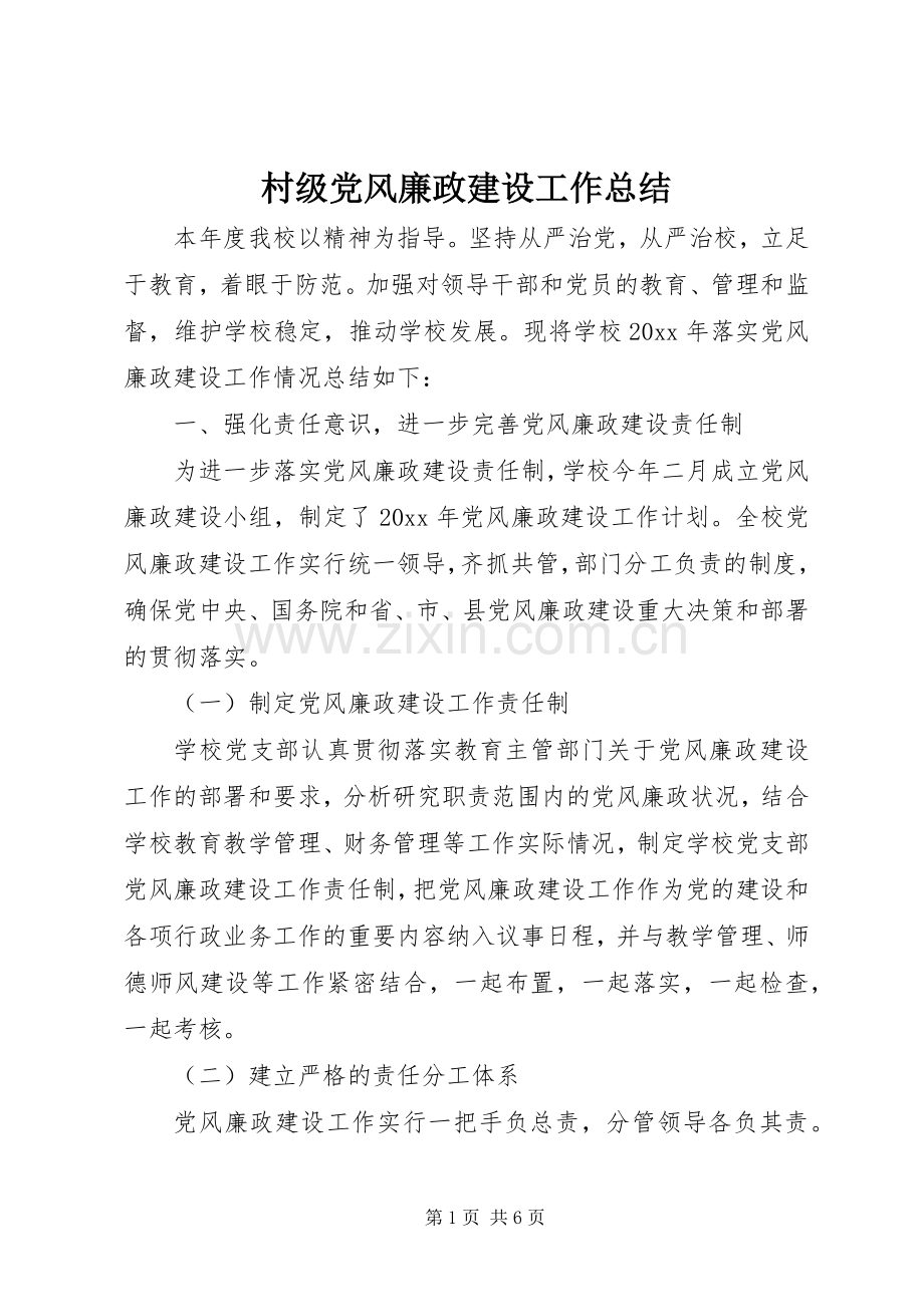 村级党风廉政建设工作总结 .docx_第1页
