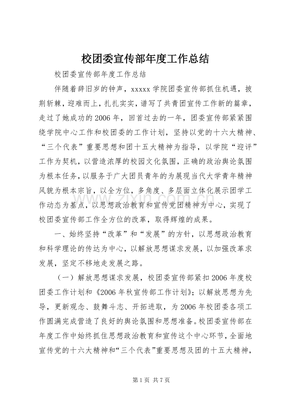 校团委宣传部年度工作总结 .docx_第1页