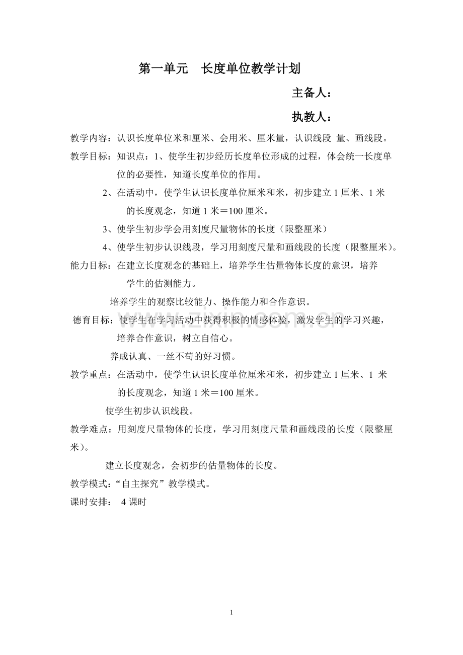 二年级数学上册第一、二单元教学设计.doc_第1页