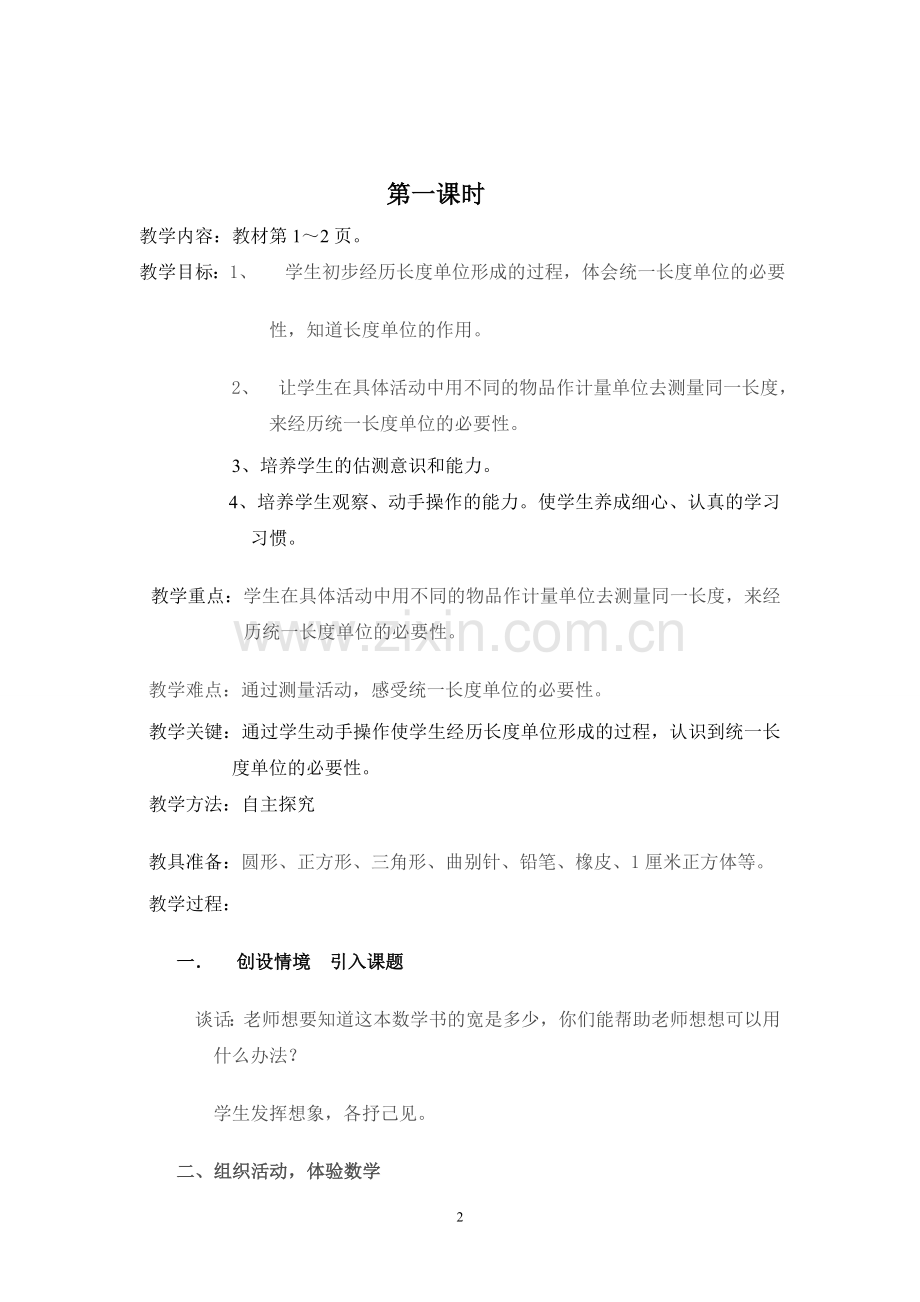 二年级数学上册第一、二单元教学设计.doc_第2页