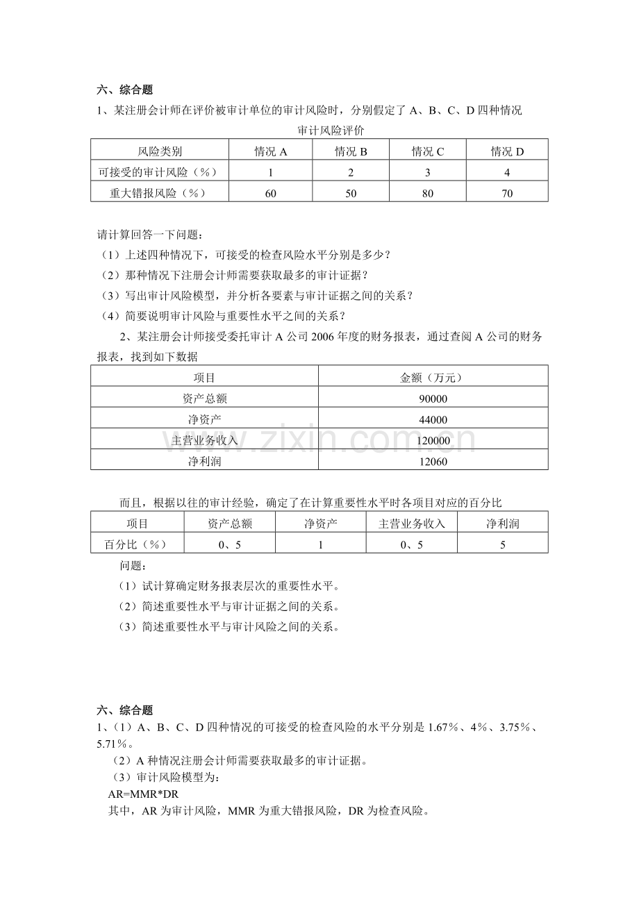 CPA审计练习.docx_第1页