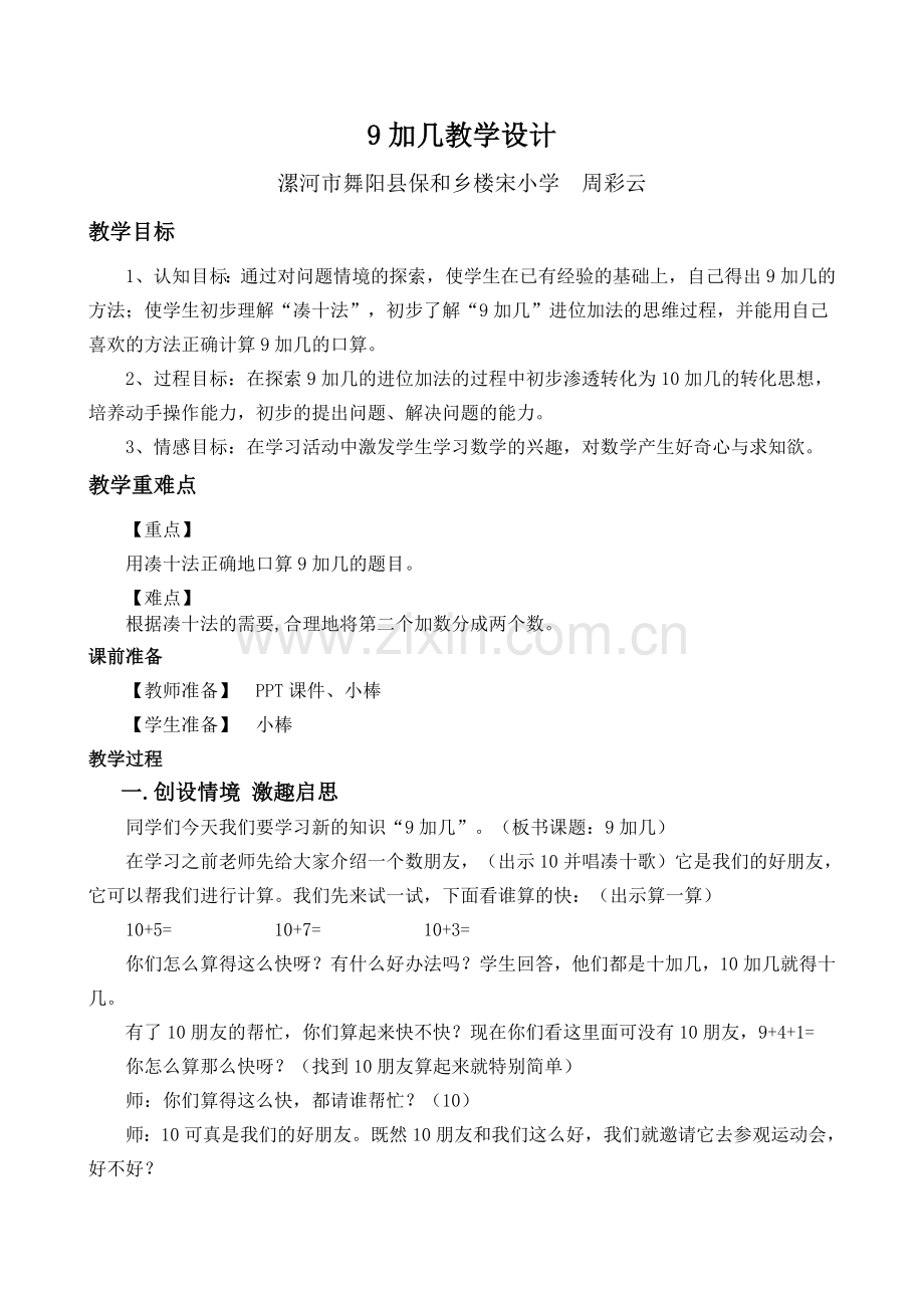 周彩云9加几教学设计.doc_第1页