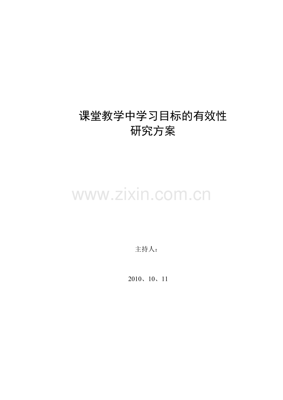 初中课堂教学中学习目标的有效性方案.doc_第1页