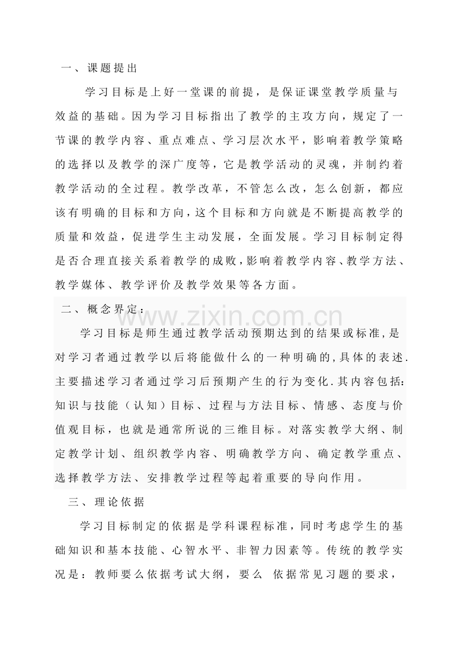 初中课堂教学中学习目标的有效性方案.doc_第2页