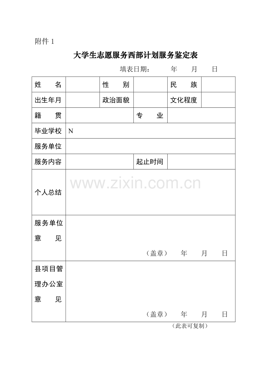 大学生志愿服务西部计划服务鉴定表.doc_第1页