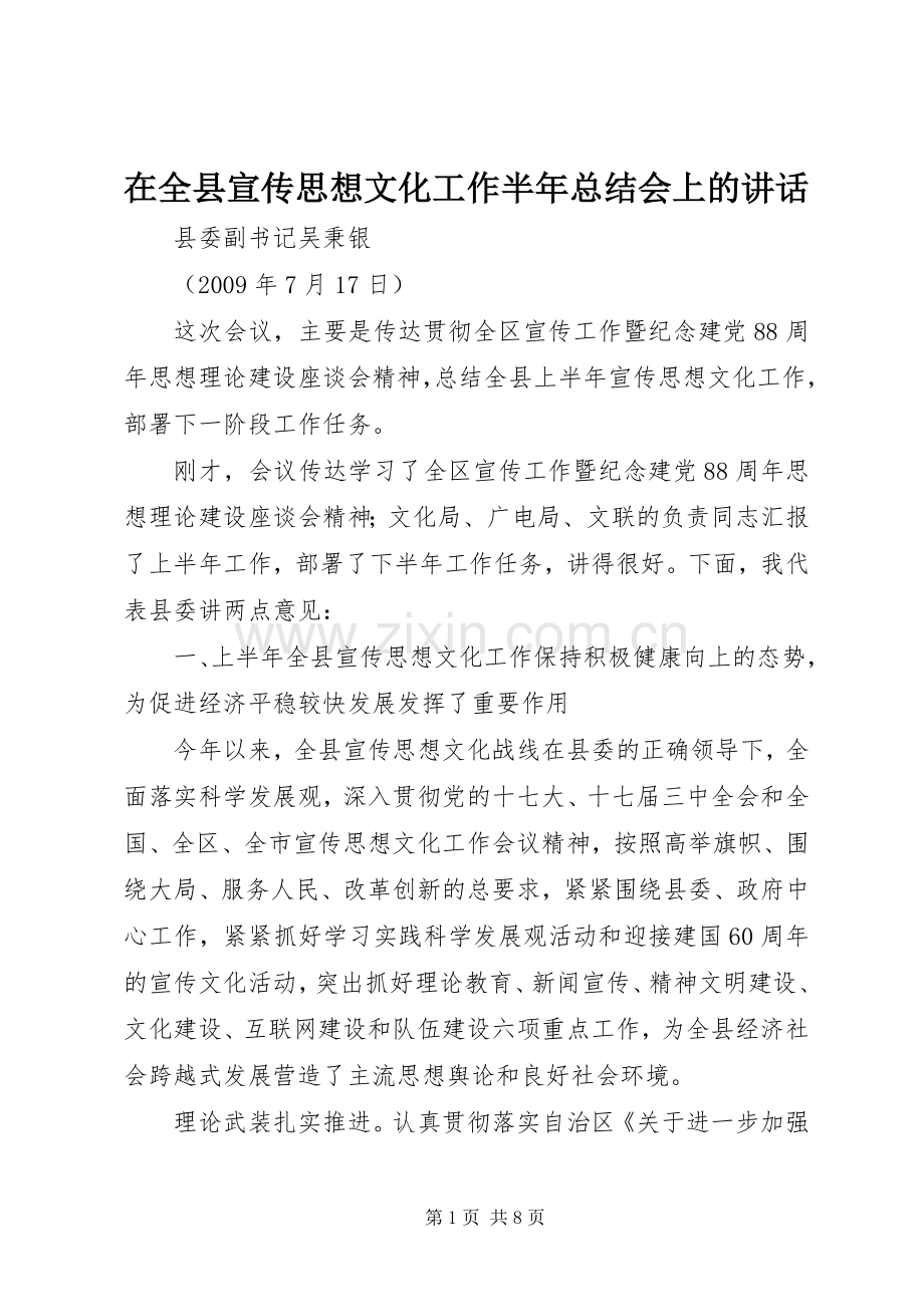 在全县宣传思想文化工作半年总结会上的讲话 .docx_第1页