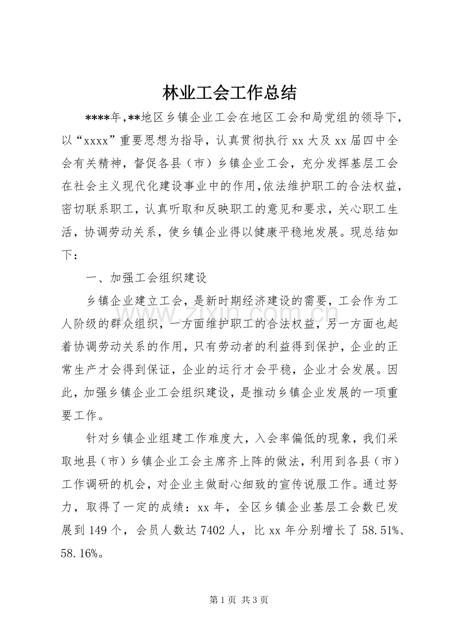 林业工会工作总结 .docx_第1页