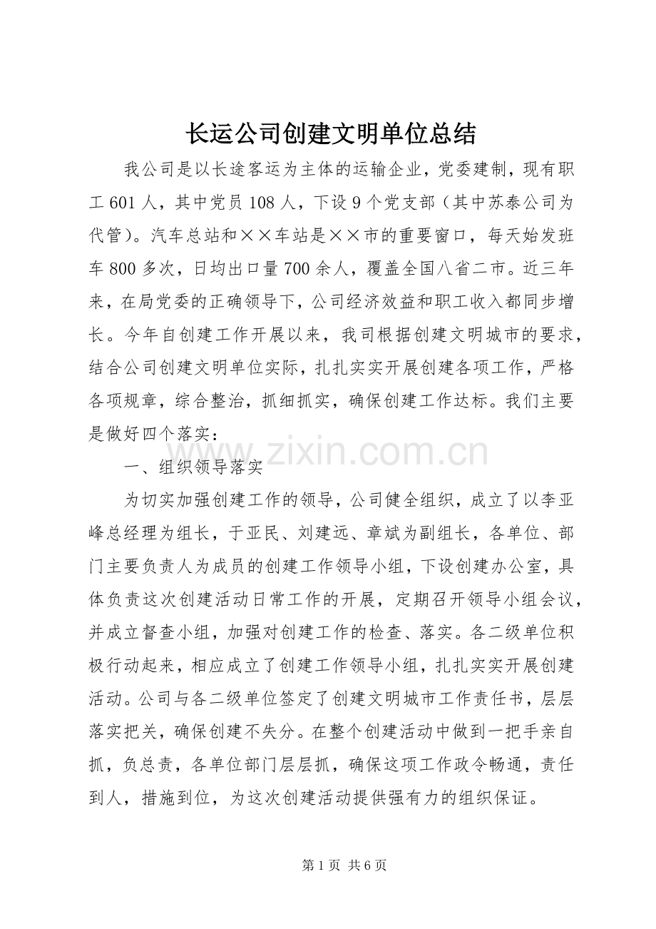 长运公司创建文明单位总结 .docx_第1页