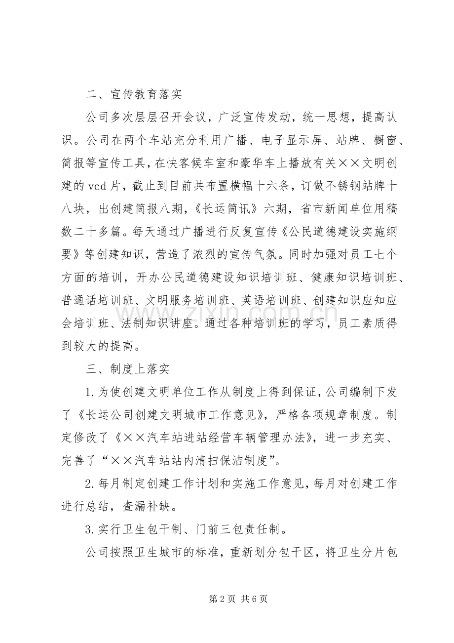 长运公司创建文明单位总结 .docx_第2页