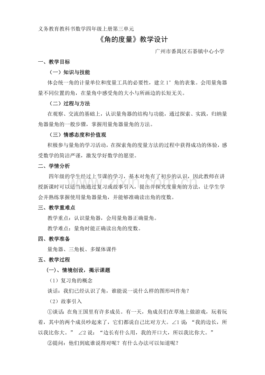 小学人教四年级数学四年级上册第三单元《角的度量》.doc_第1页
