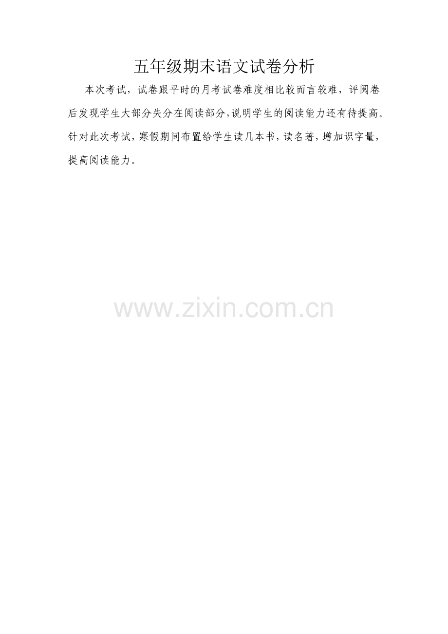 五年级期末语文试卷分析.doc_第1页