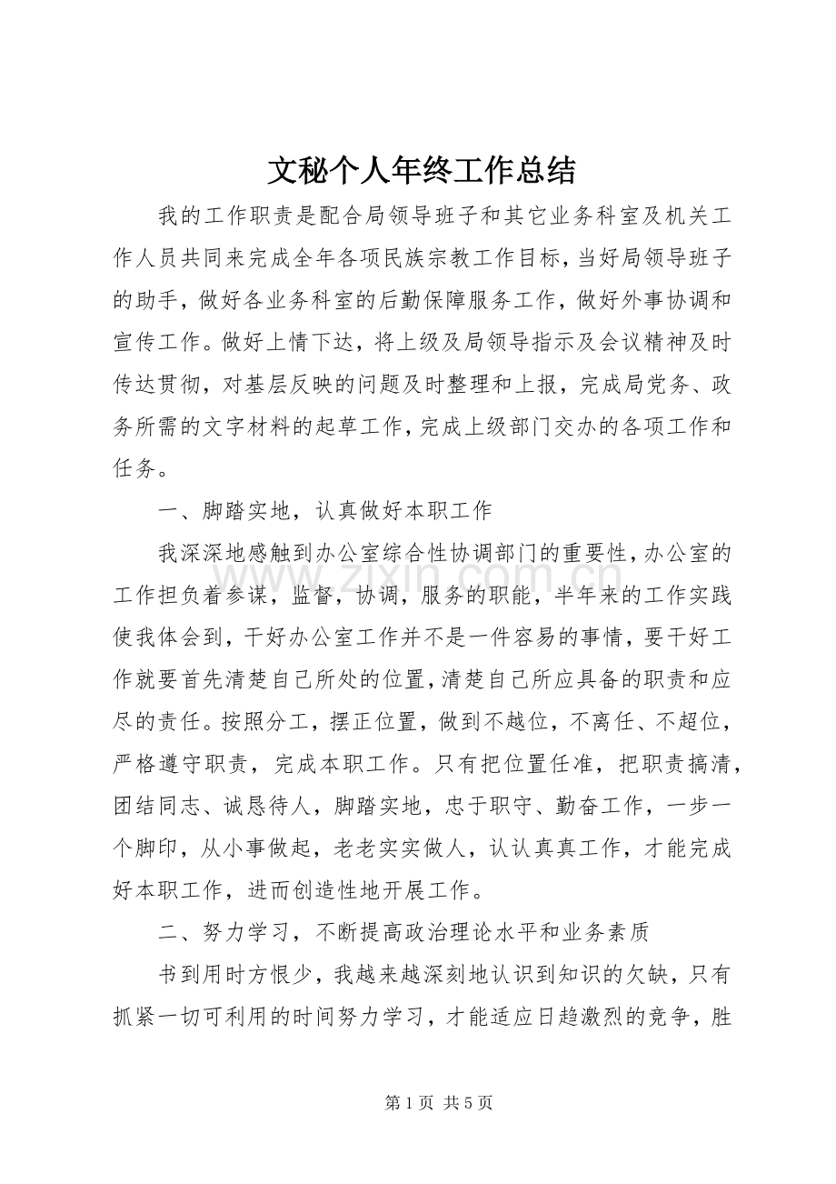 文秘个人年终工作总结 .docx_第1页