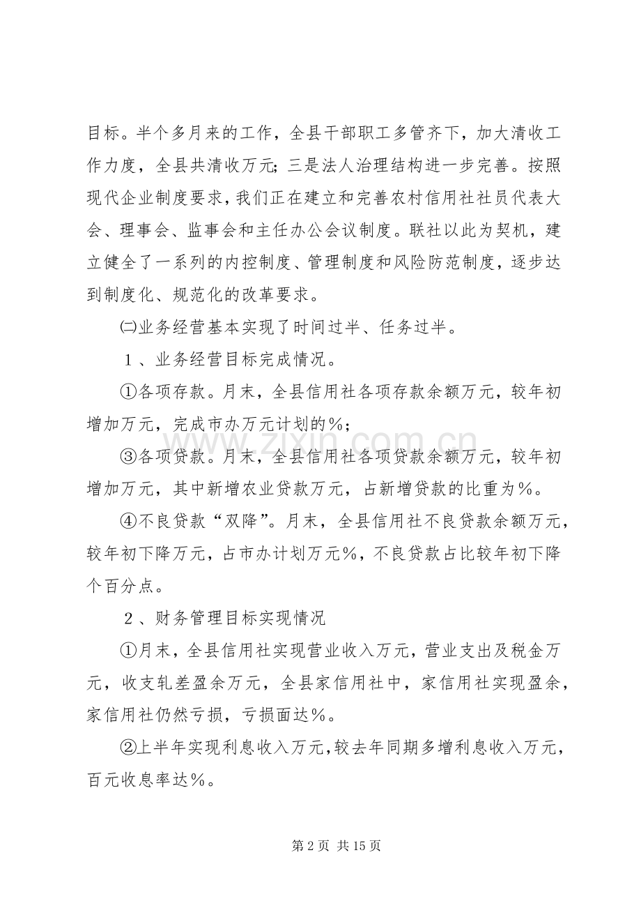 在全县信用社上半年工作总结会议上的讲话 .docx_第2页