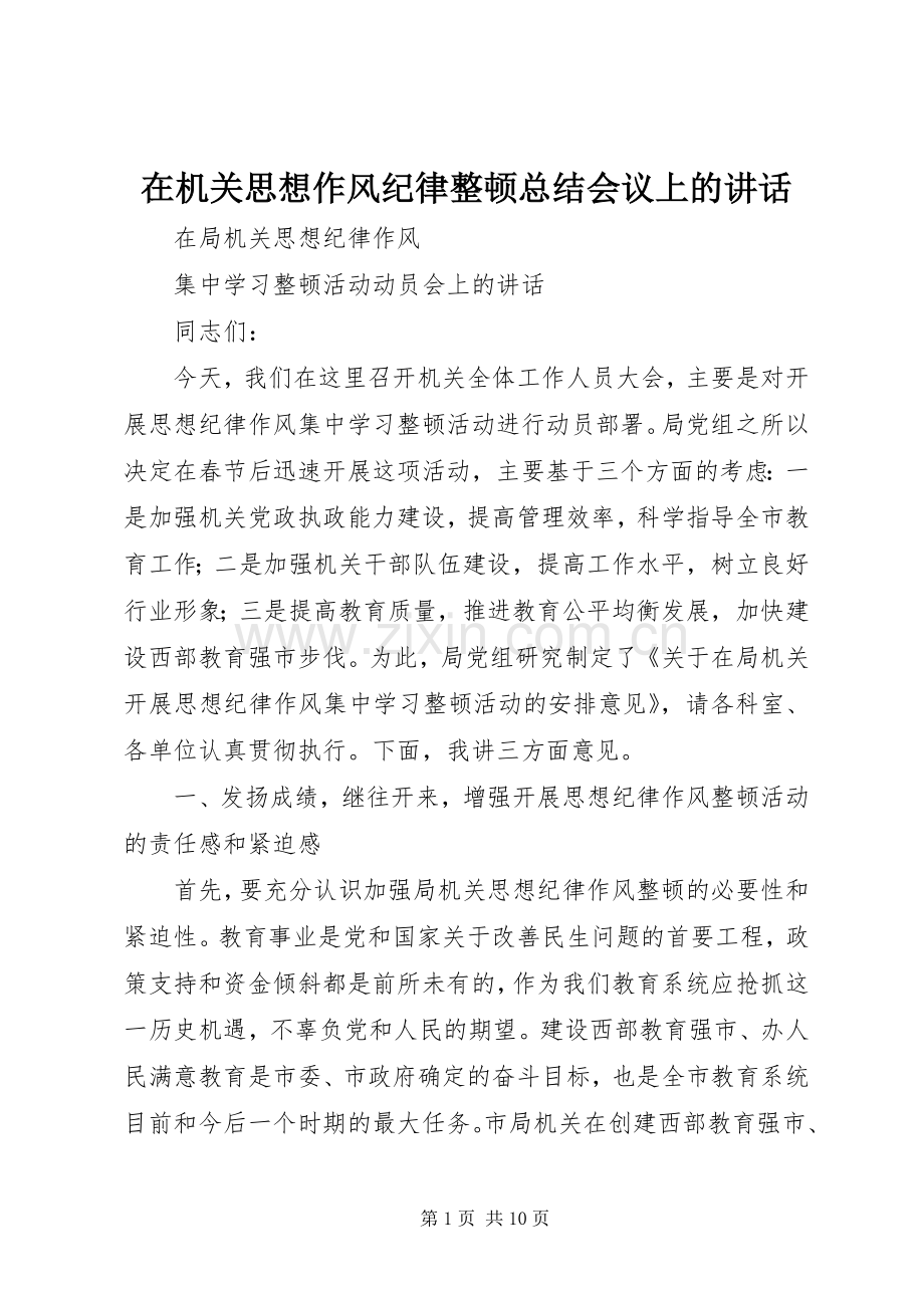 在机关思想作风纪律整顿总结会议上的讲话 .docx_第1页