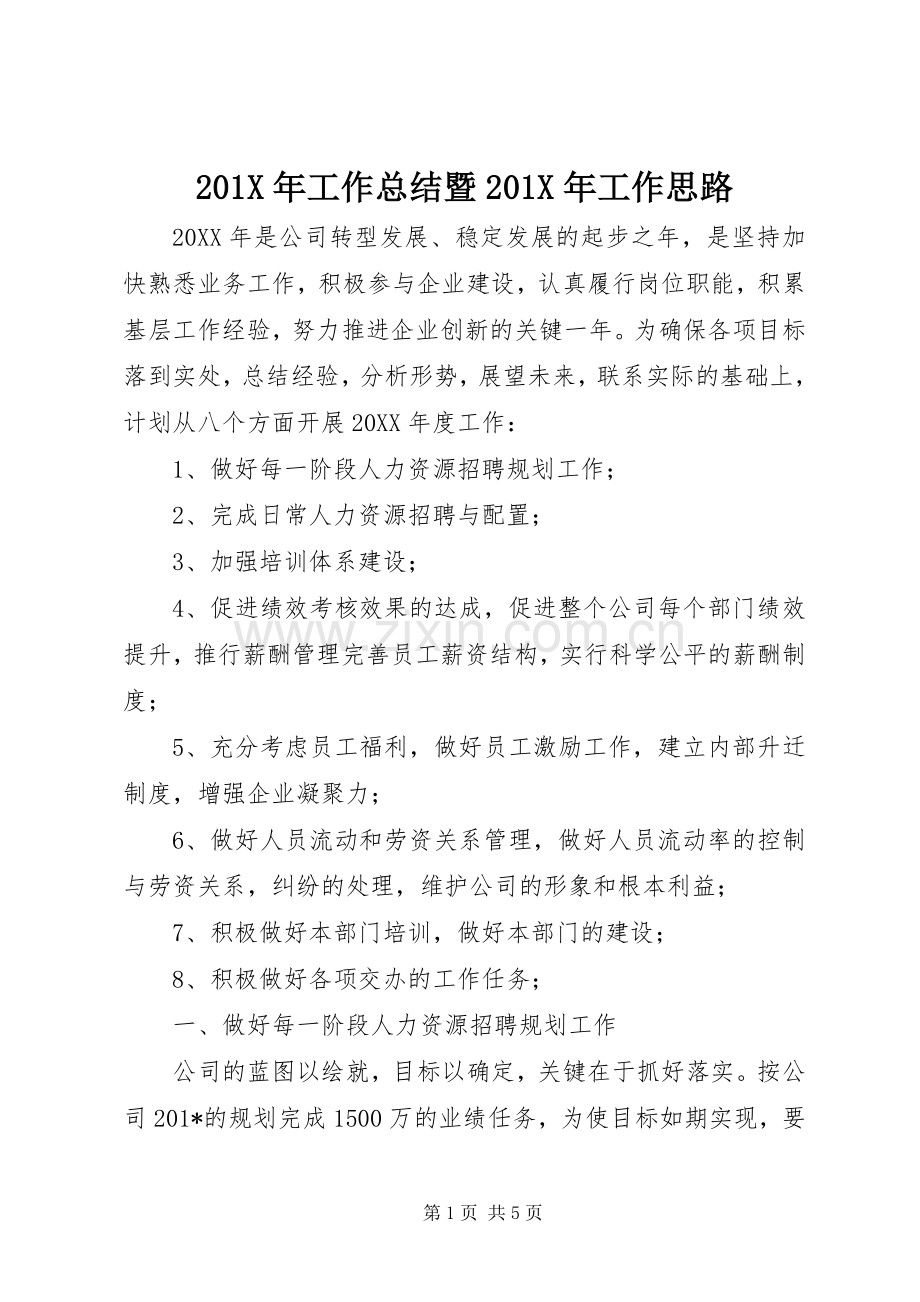 201X年工作总结暨201X年工作思路.docx_第1页