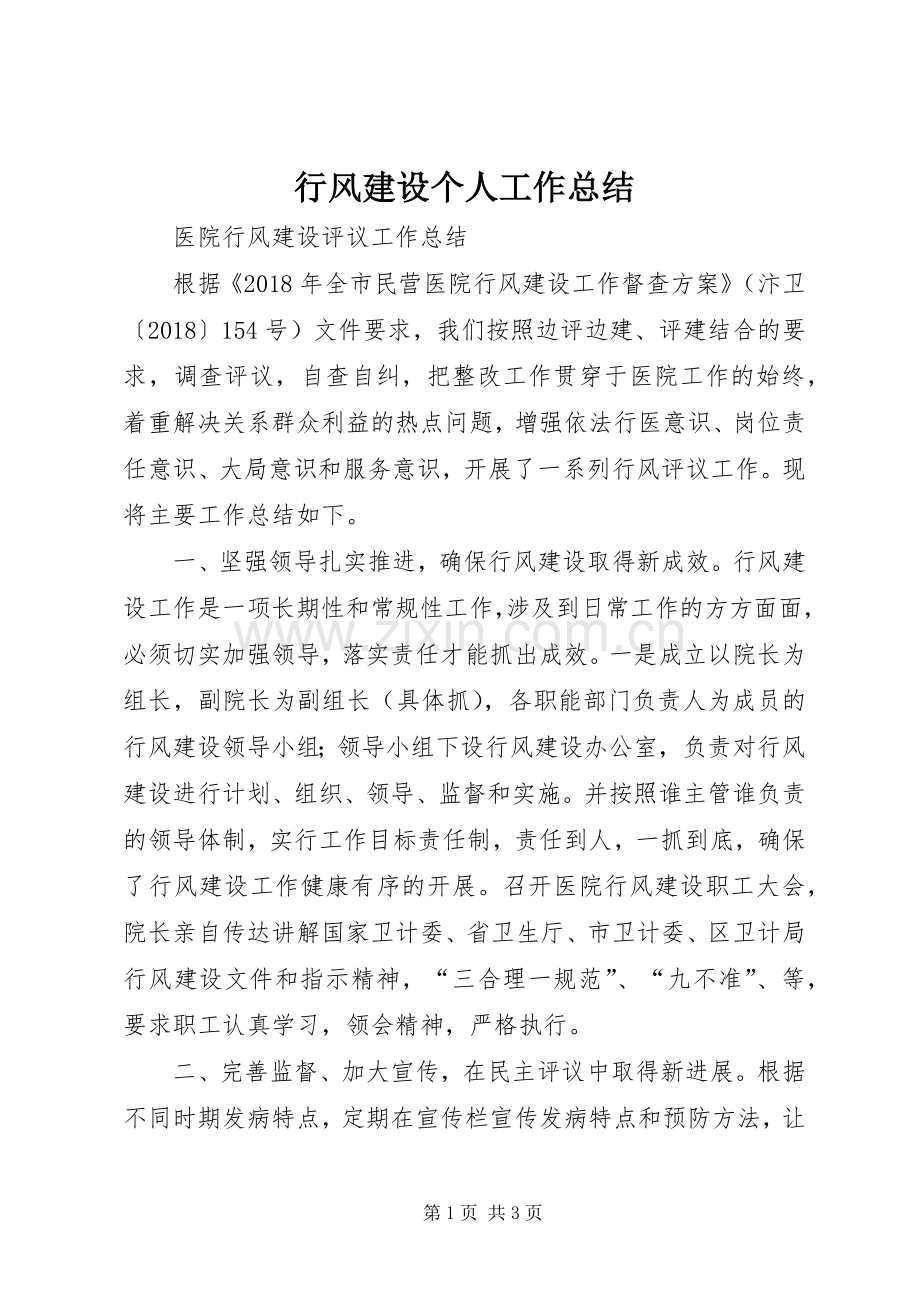 行风建设个人工作总结 .docx_第1页