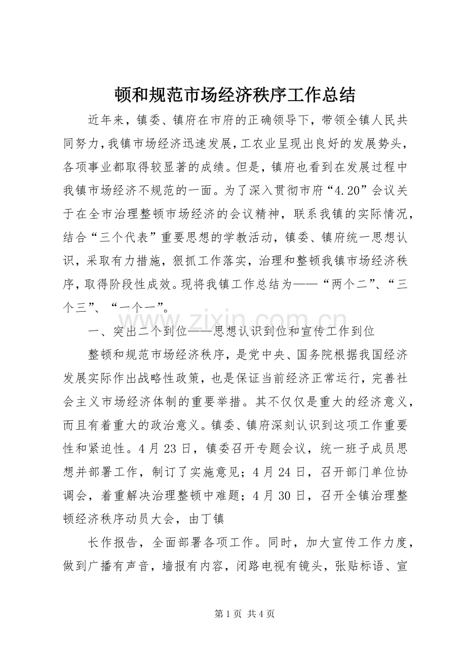 顿和规范市场经济秩序工作总结 .docx_第1页