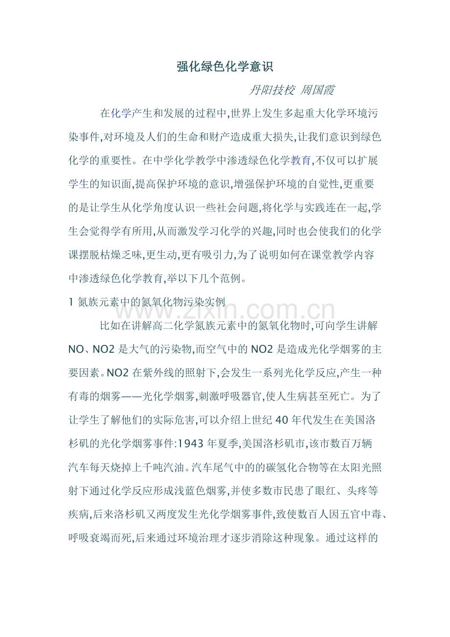 强化绿色化学意识概述.doc_第1页