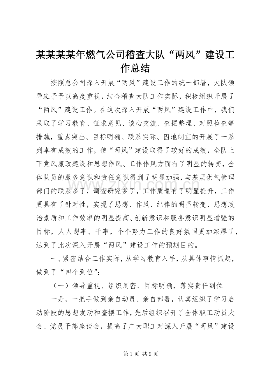 某某某某年燃气公司稽查大队“两风”建设工作总结 .docx_第1页