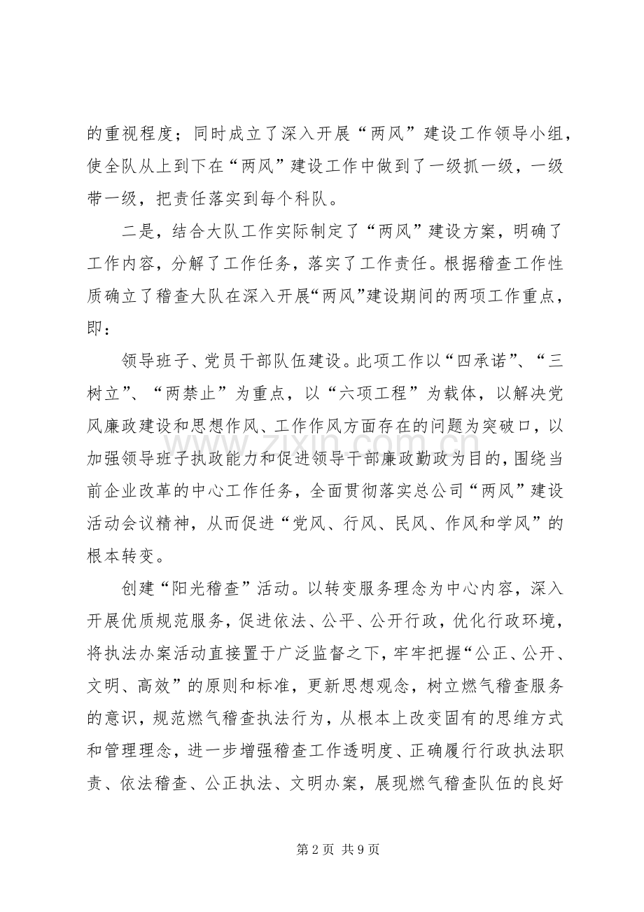 某某某某年燃气公司稽查大队“两风”建设工作总结 .docx_第2页