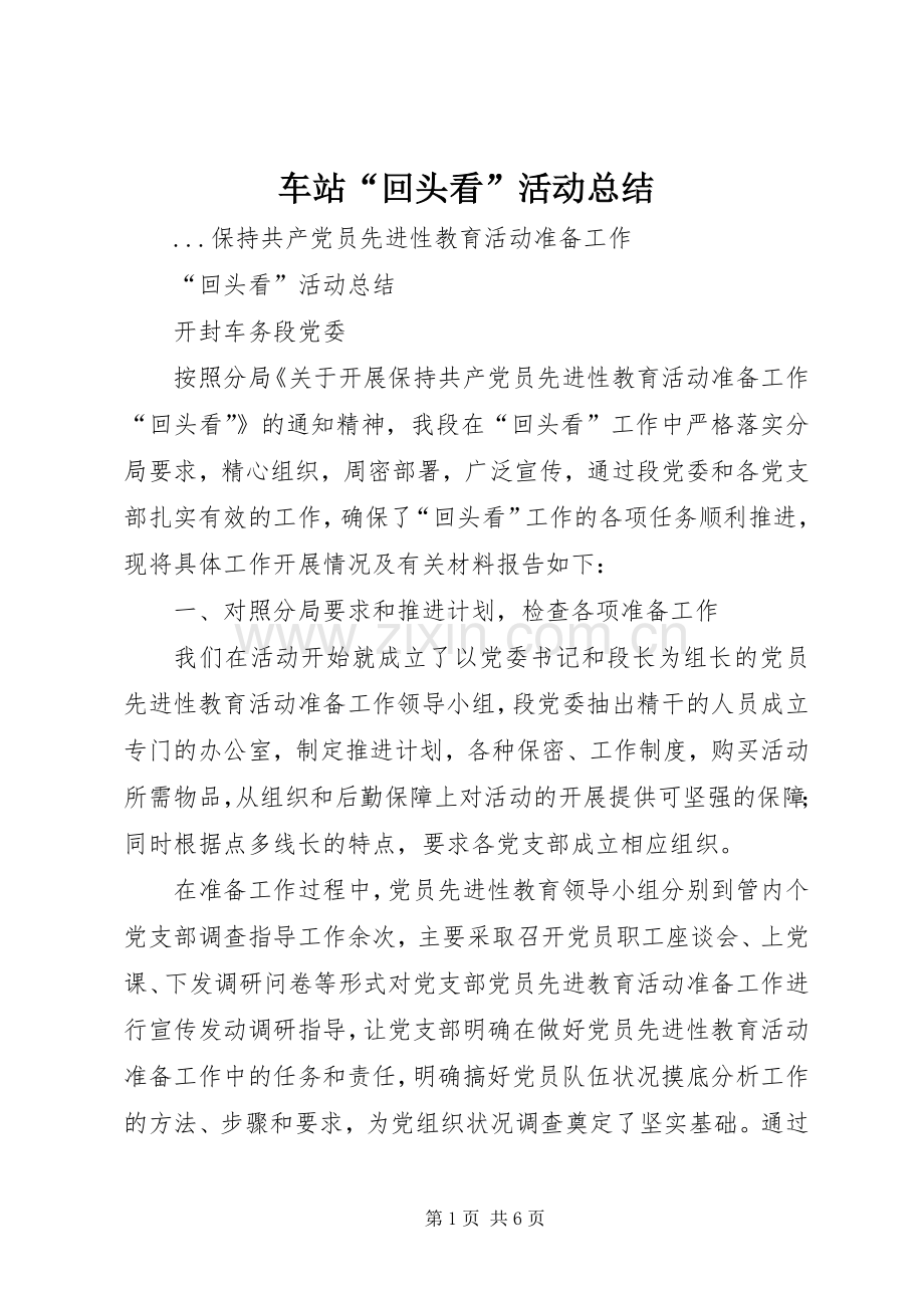 车站“回头看”活动总结 .docx_第1页