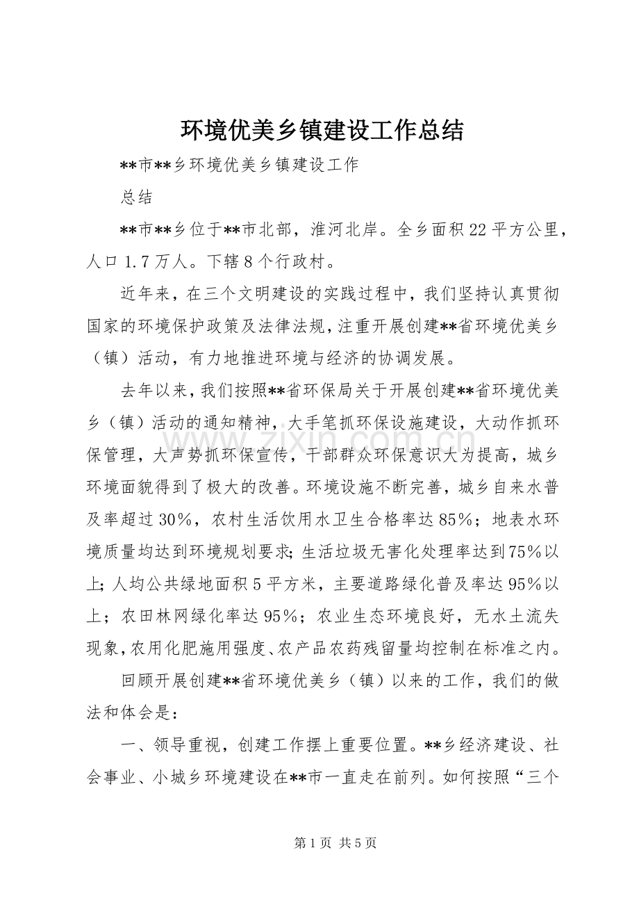 环境优美乡镇建设工作总结 .docx_第1页