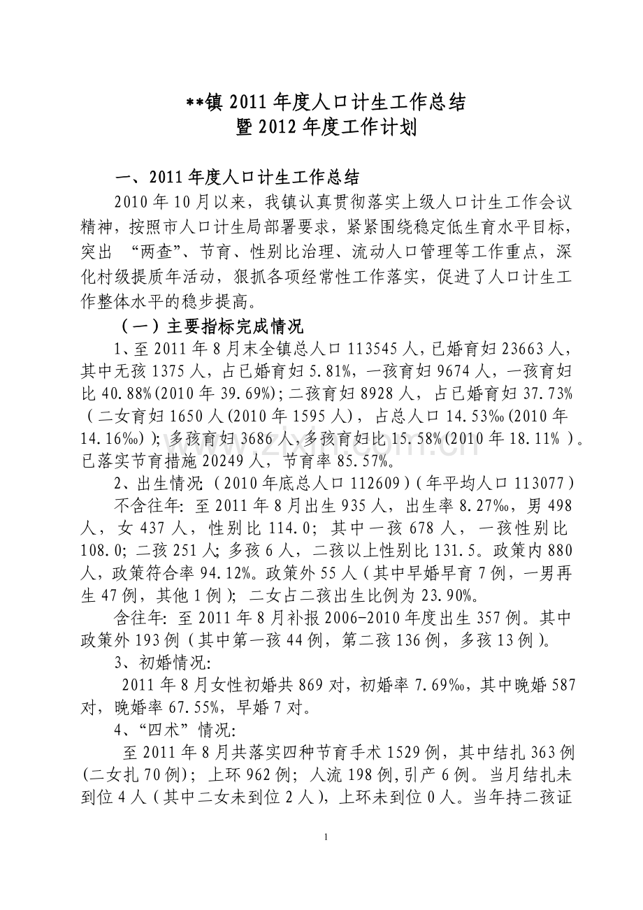 镇2011年度人口计生工作总结及2012年度工作计划.doc_第1页