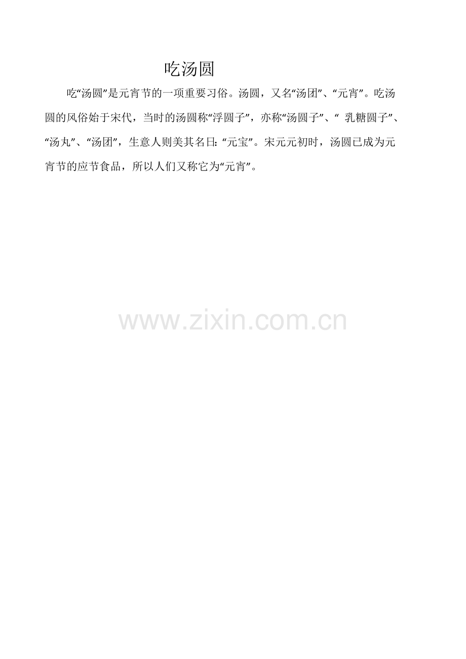 元宵节资料(吃汤圆).doc_第1页