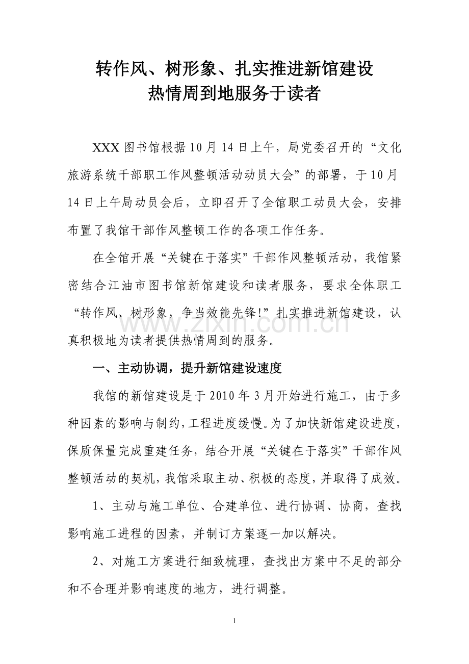 转作风、树形象、扎实推进新馆建设(图书馆作风整顿讨论会材料).doc_第1页