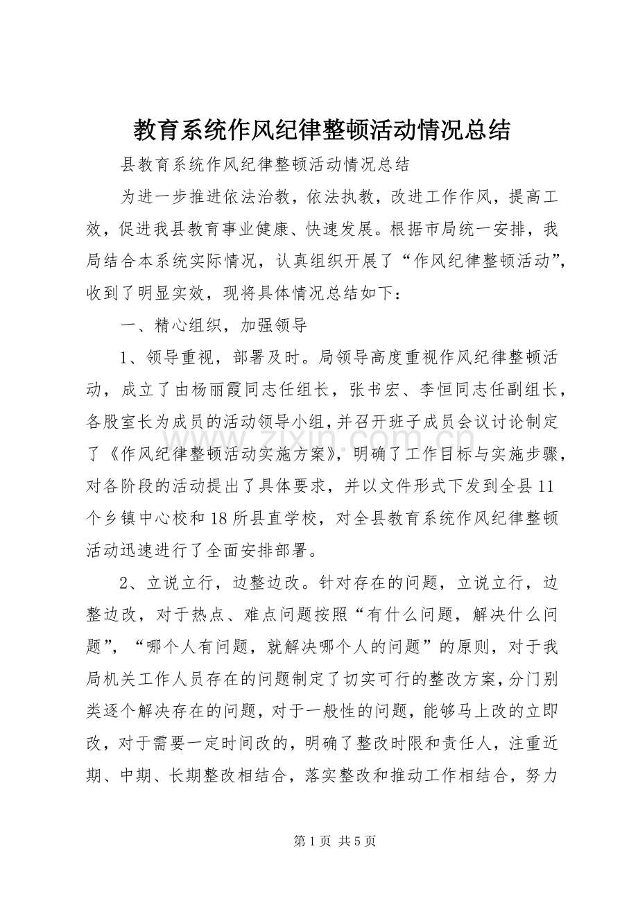 教育系统作风纪律整顿活动情况总结 .docx_第1页