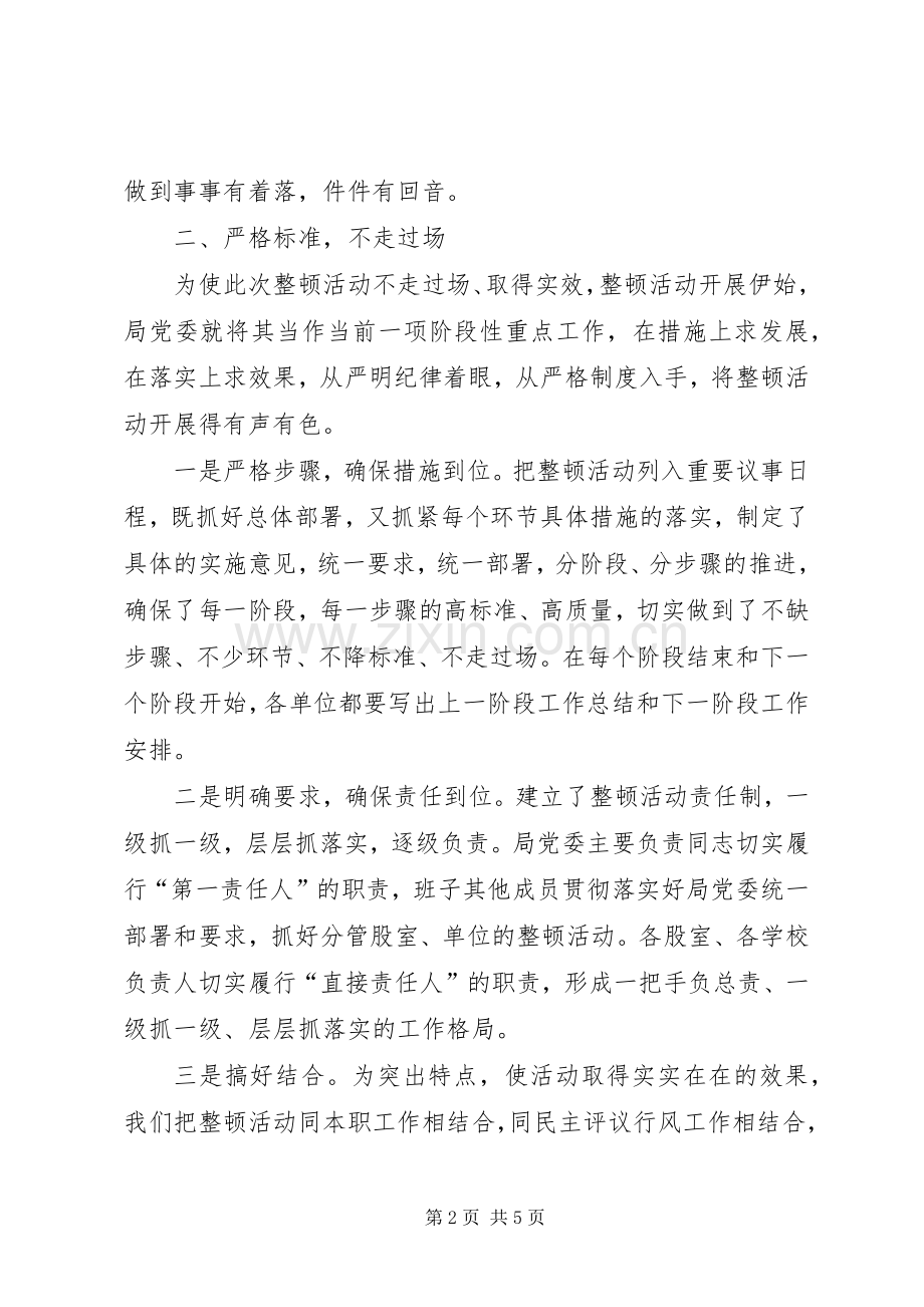 教育系统作风纪律整顿活动情况总结 .docx_第2页