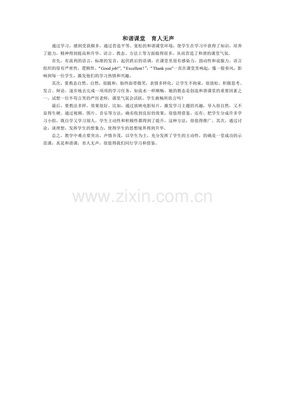 和谐课堂育人无声.doc_第1页