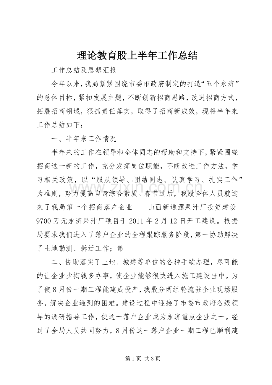 理论教育股上半年工作总结 .docx_第1页