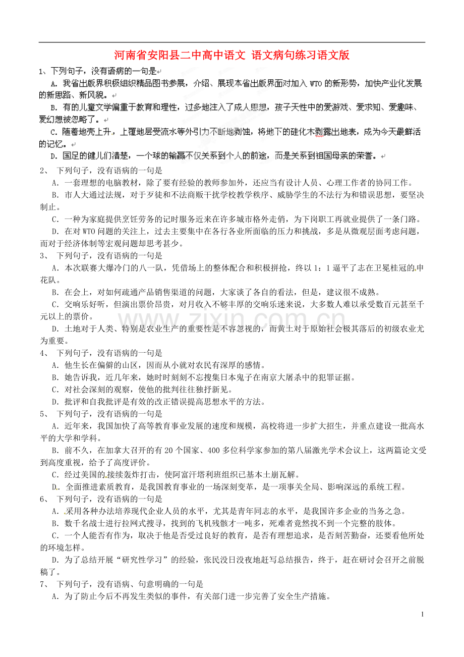 河南省安阳县二中高中语文-语文病句练习语文版.doc_第1页