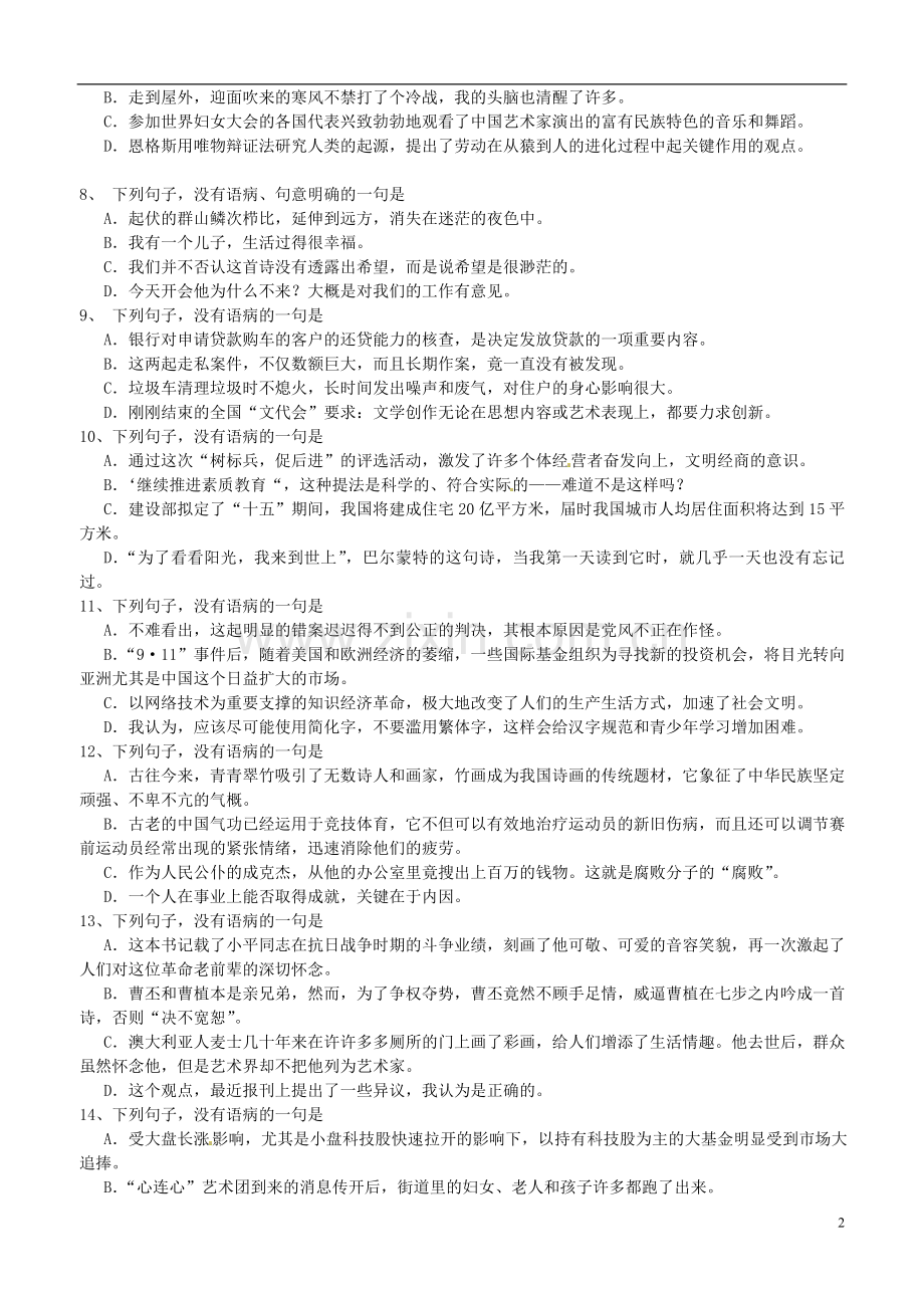 河南省安阳县二中高中语文-语文病句练习语文版.doc_第2页