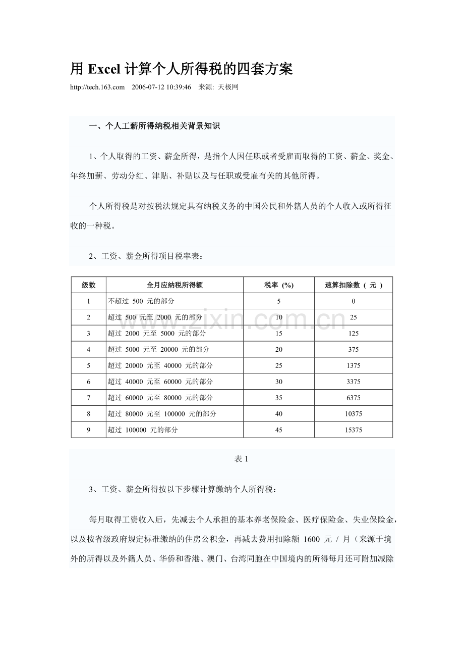 用Excel计算个人所得税的四套方案-用Excel.docx_第1页