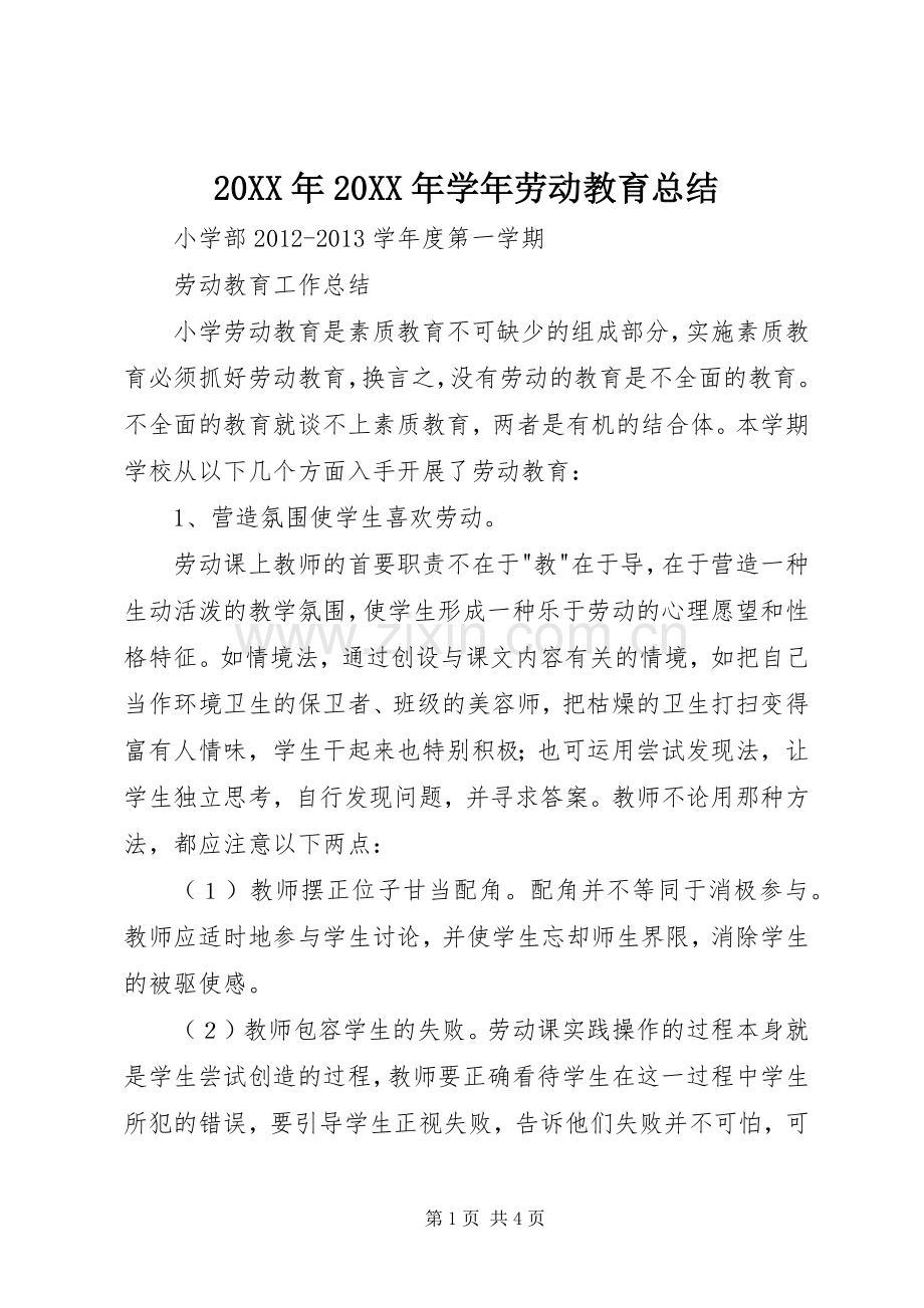 20XX年20XX年学年劳动教育总结 (3).docx_第1页