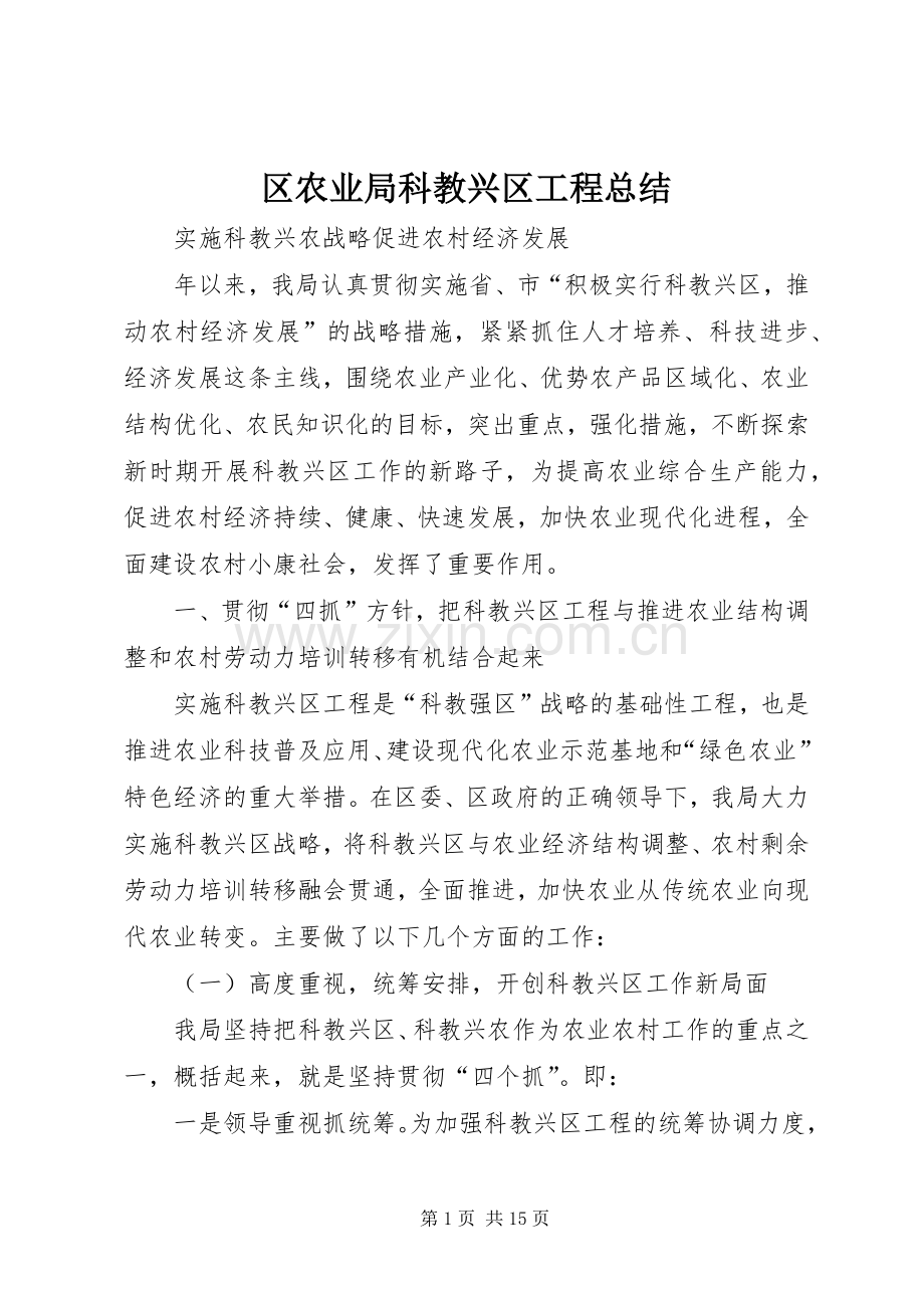 区农业局科教兴区工程总结 .docx_第1页