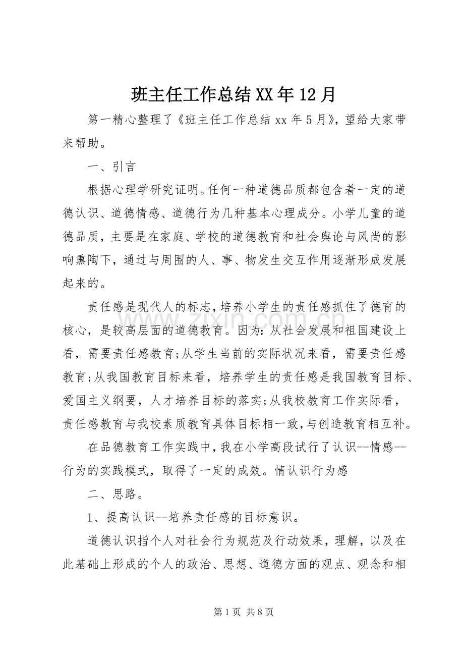 班主任工作总结XX年12月 .docx_第1页