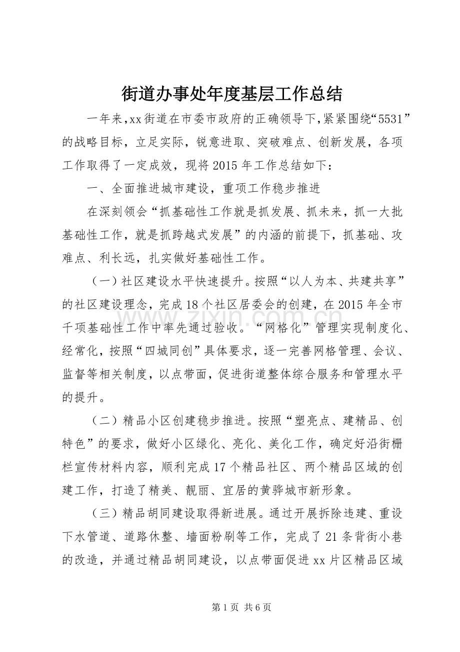 街道办事处年度基层工作总结 .docx_第1页